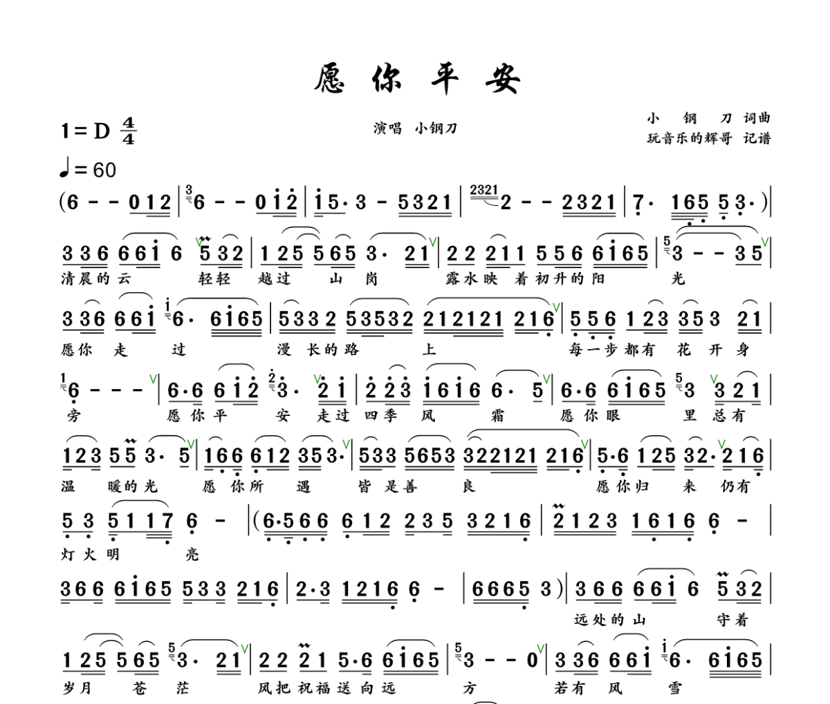 愿你平安简谱 小钢刀《愿你平安》简谱+动态视频 D调
