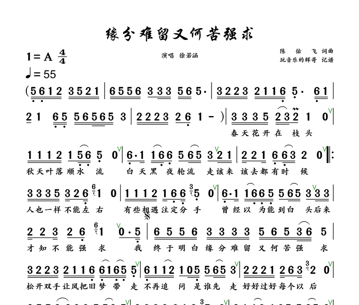 缘分难留又何苦强求 简谱 徐若涵《缘分难留又何苦强求 》(深情版)简谱+动态视频A调