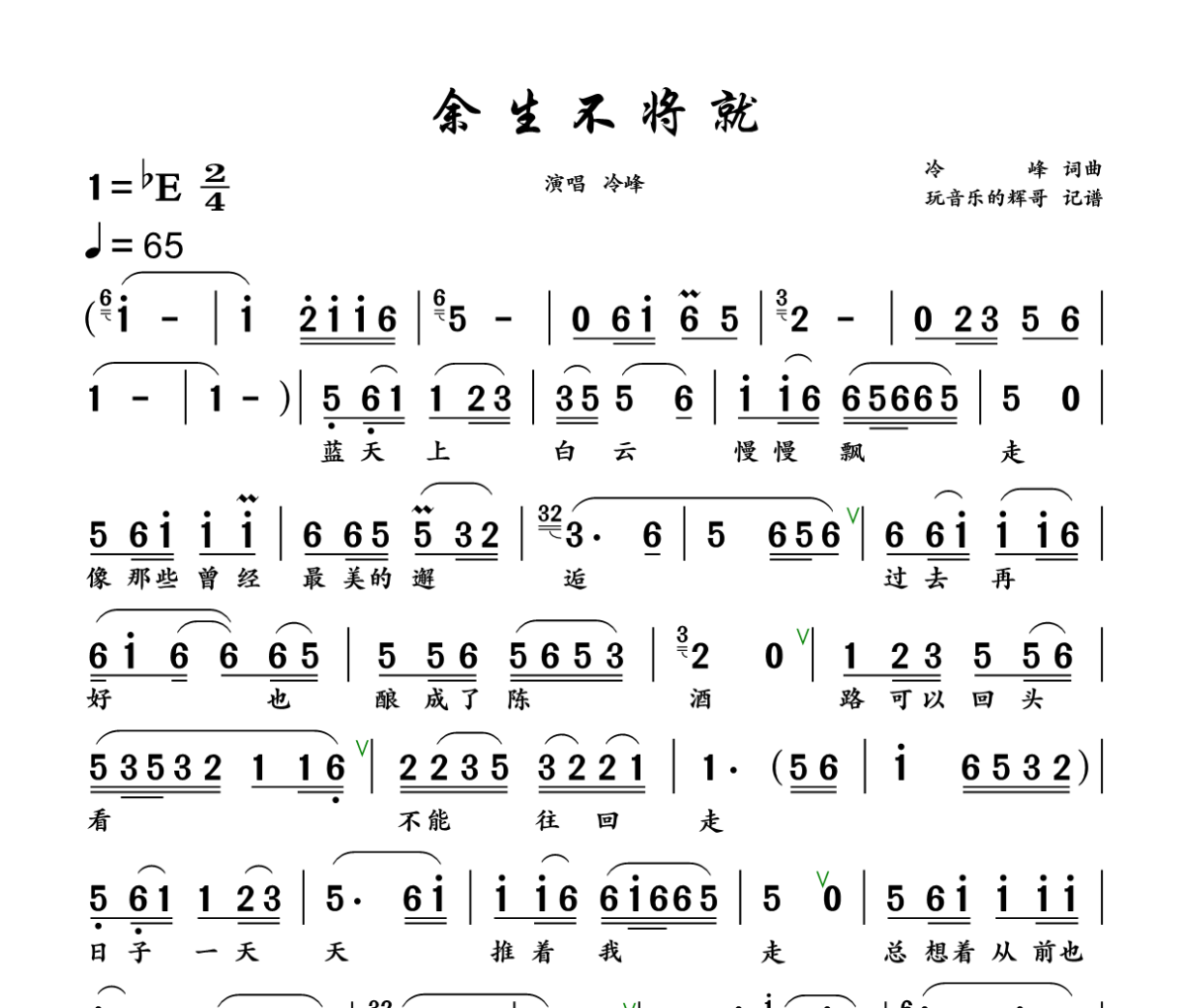 余生不将就简谱 冷峰《余生不将就》简谱+动态视频降E调