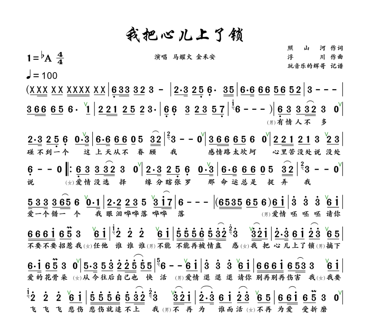 我把心儿上了锁简谱 马耀火、金禾安《我把心儿上了锁》简谱+动态视频