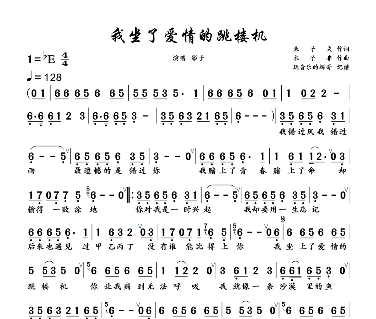 我坐了爱情的跳楼机简谱 影子《我坐了爱情的跳楼机》简谱+动态视频降E调