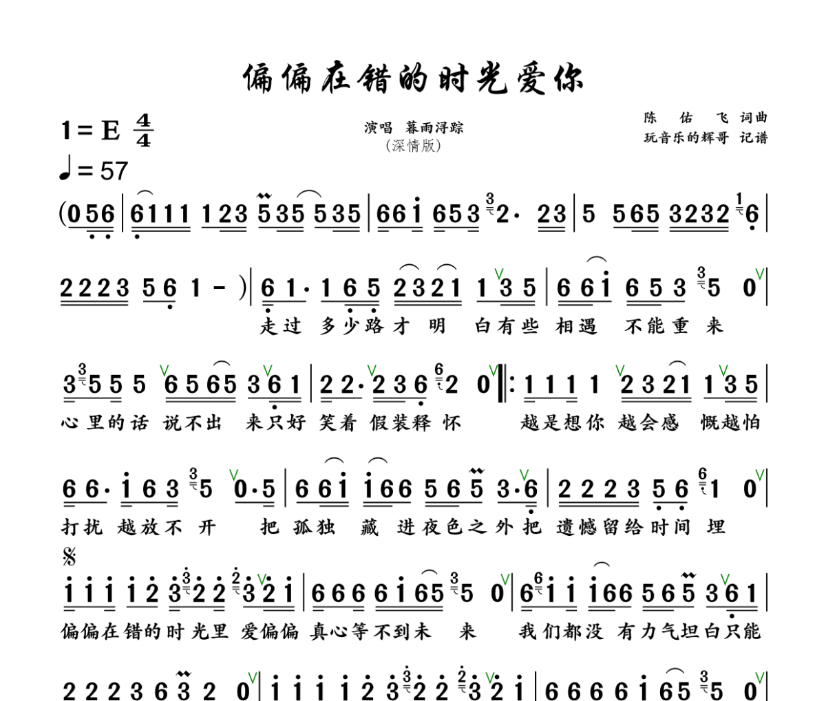 偏偏在错的时光爱你 简谱 暮雨浔踪《偏偏在错的时光爱你 》(深情版)简谱+动态视频