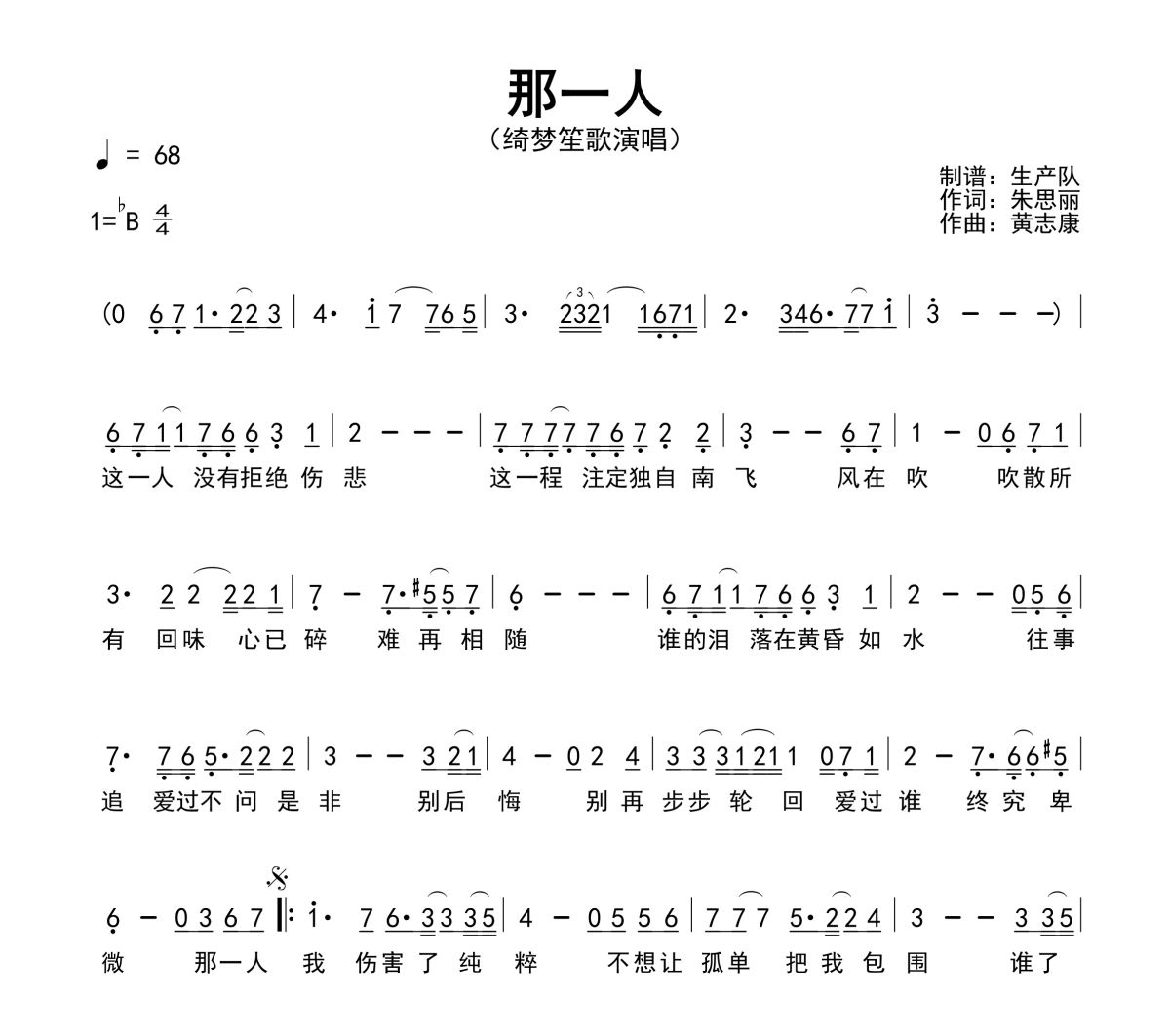 那一人简谱 绮梦笙歌《那一人》简谱降B调