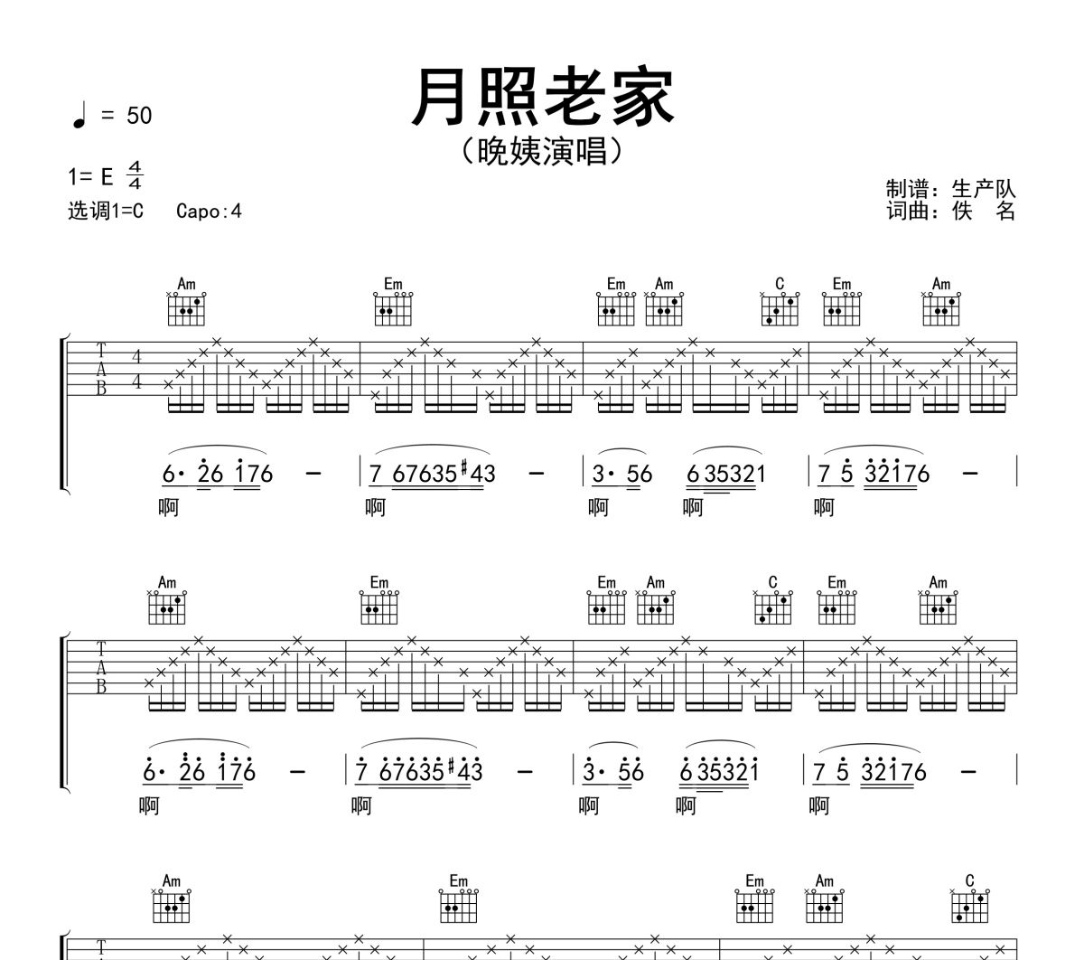 月照老家吉他谱 晚姨《月照老家》六线谱C调吉他谱