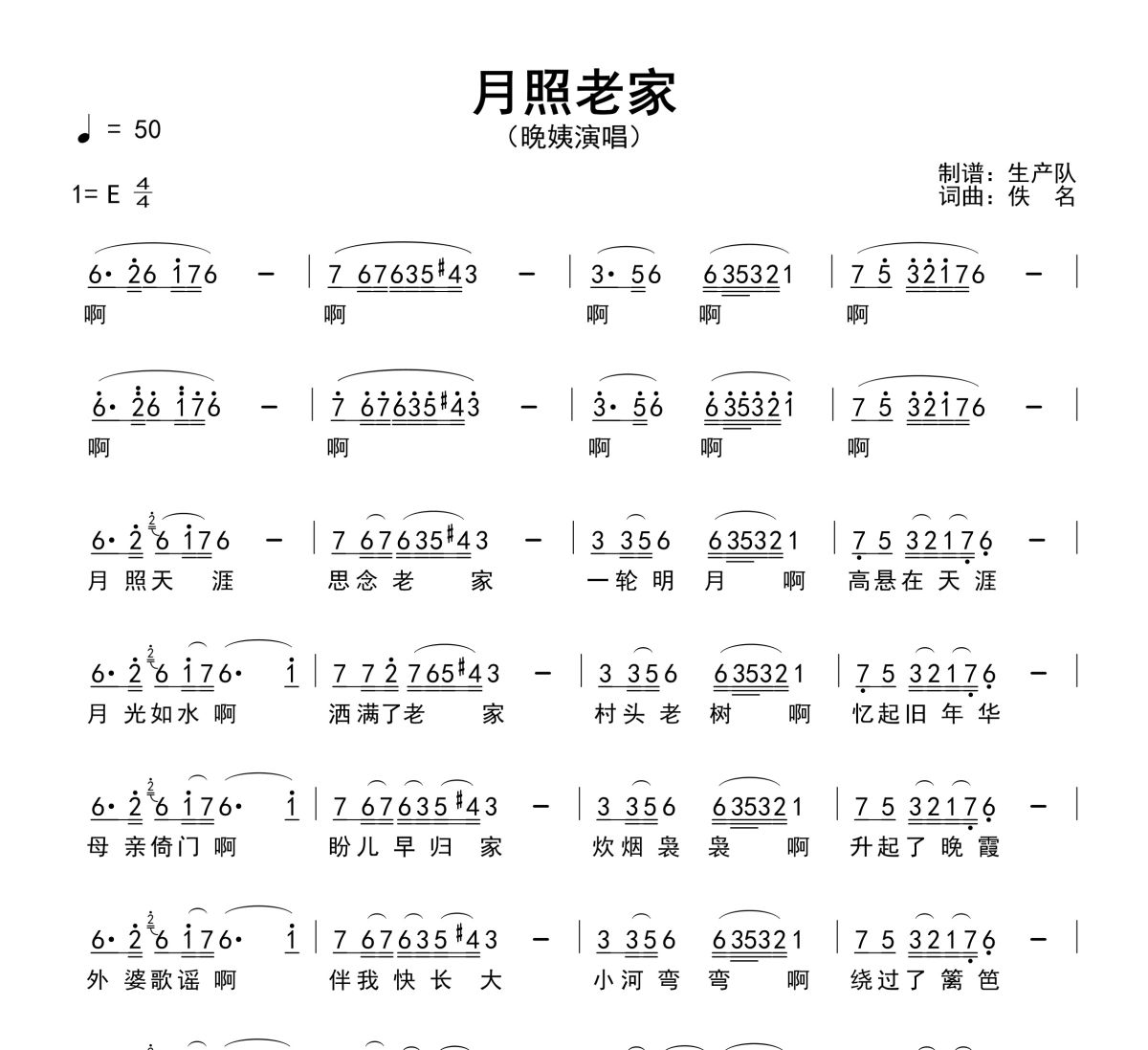 月照老家简谱 晚姨《月照老家》简谱E调
