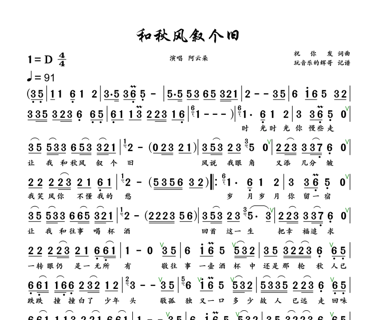 和秋风叙个旧简谱 阿云朵《和秋风叙个旧》简谱+动态视频D调