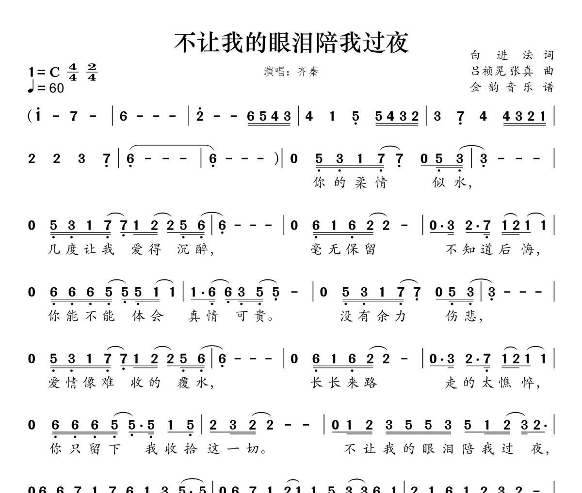 不让我的眼泪陪我过夜简谱 齐秦《不让我的眼泪陪我过夜》简谱C调