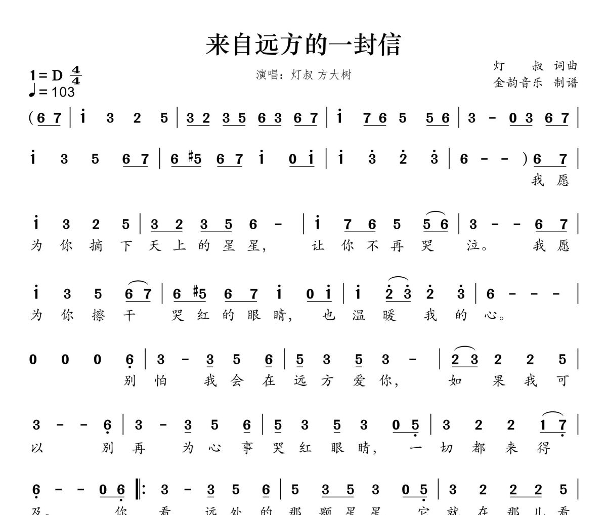 来自远方的一封信简谱 灯叔、方大树《来自远方的一封信》简谱D调