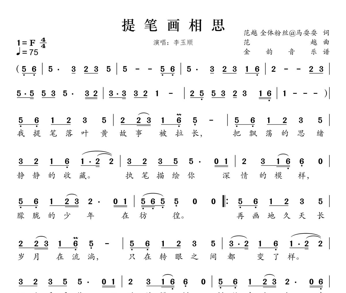 提笔画相思简谱 李玉顺《提笔画相思》简谱F调