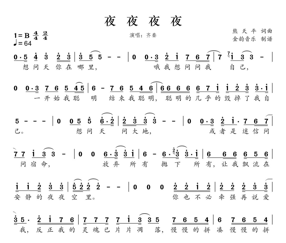 夜夜夜夜简谱 齐秦《夜夜夜夜》简谱B调