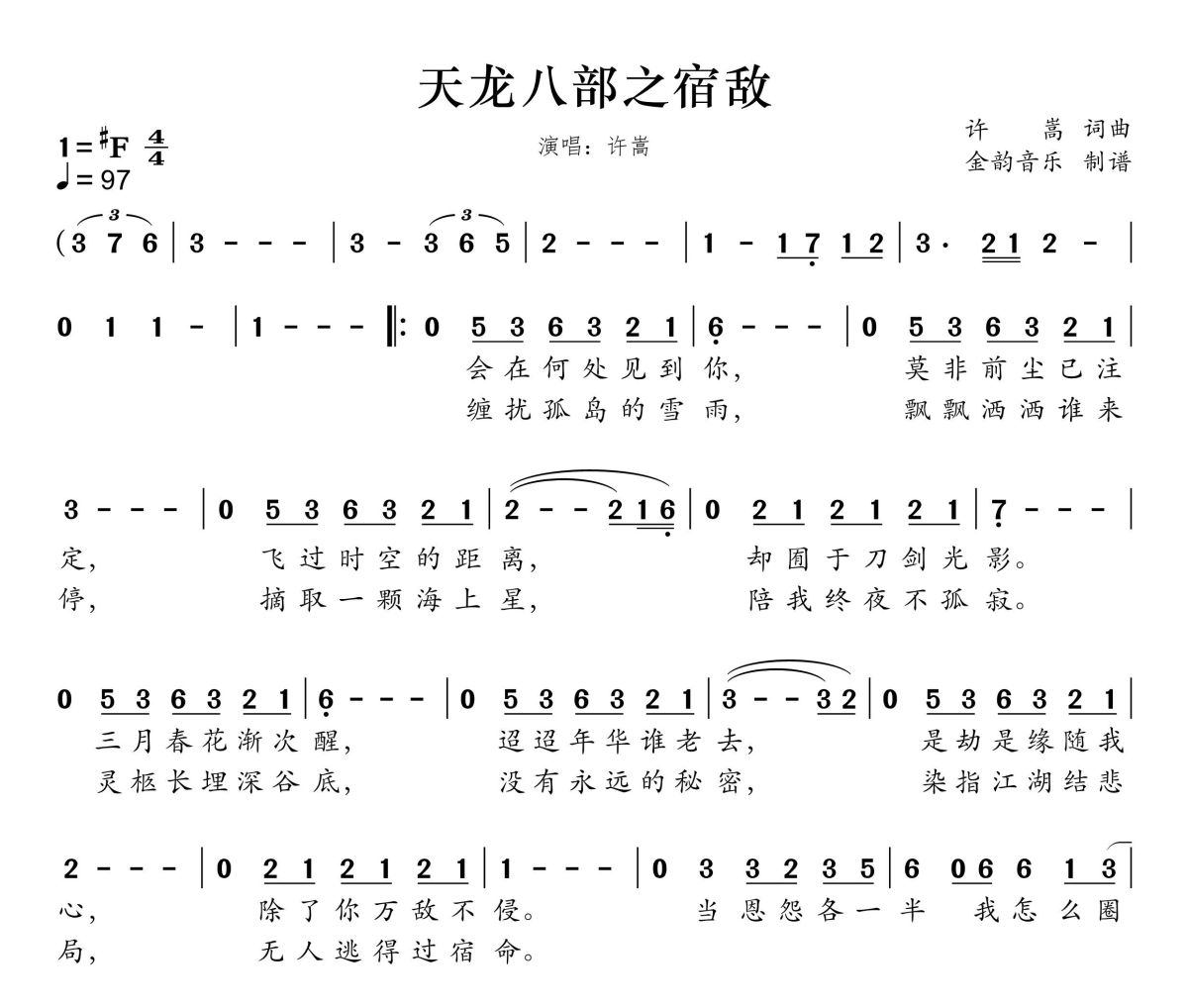 天龙八部之宿敌简谱 许嵩《天龙八部之宿敌》简谱升F调