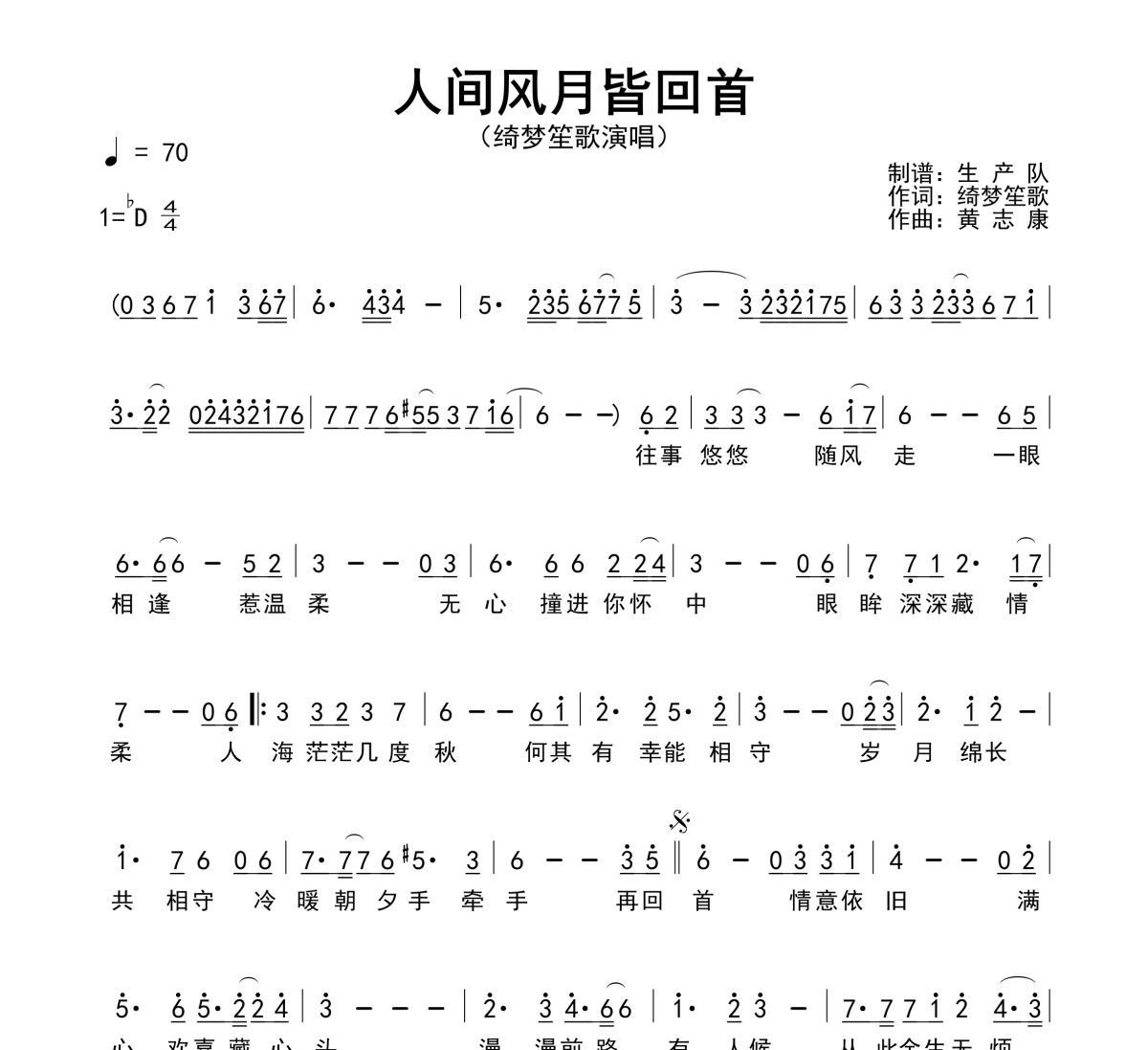 人间风月皆回首简谱 绮梦笙歌《人间风月皆回首》简谱降D调