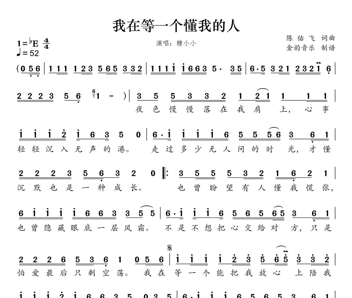 我在等一个懂我的人简谱 糖小小、张多歌《我在等一个懂我的人》简谱降E调