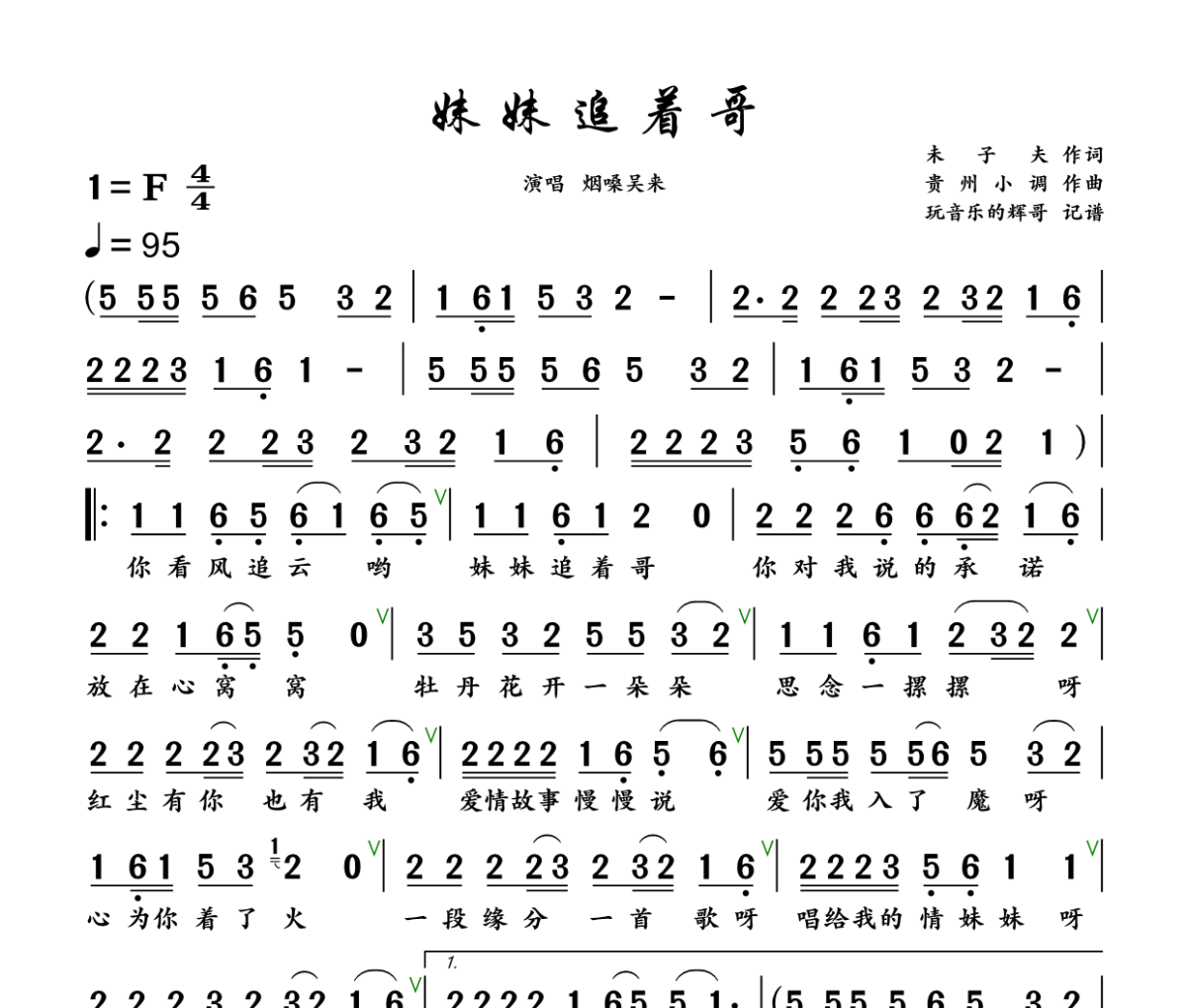 妹妹追着哥简谱 烟嗓吴来《妹妹追着哥》简谱+动态视频F调