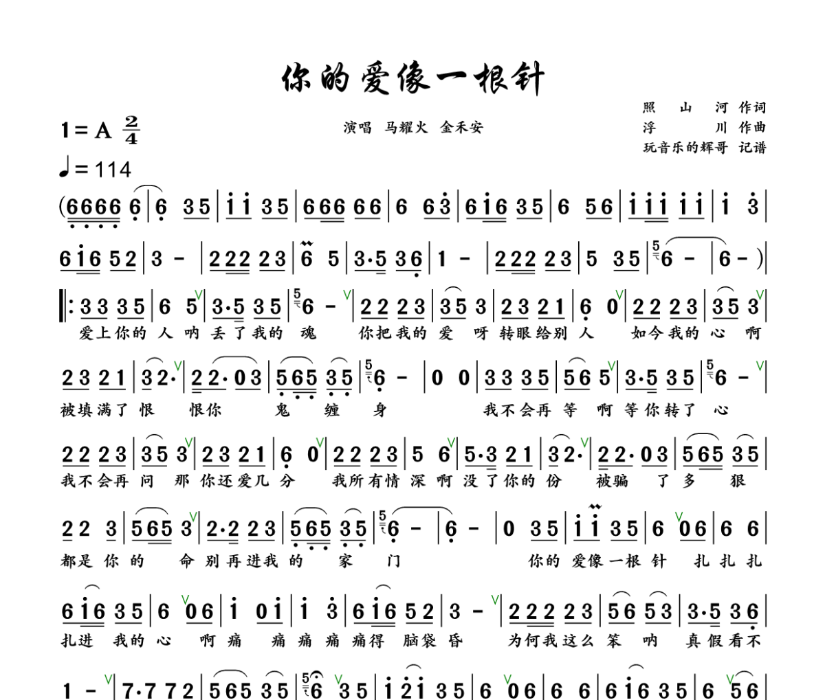 你的爱像一根针 简谱 马耀火、金禾安《你的爱像一根针 》(对唱版)简谱+动态视频A调
