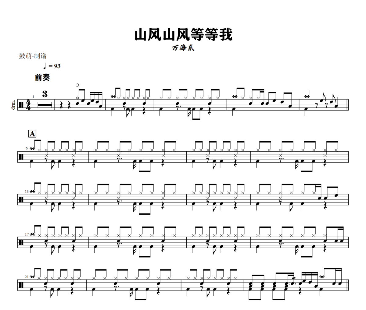 山风山风等等我鼓谱 万海东《山风山风等等我》架子鼓|爵士鼓|鼓谱+动态视频