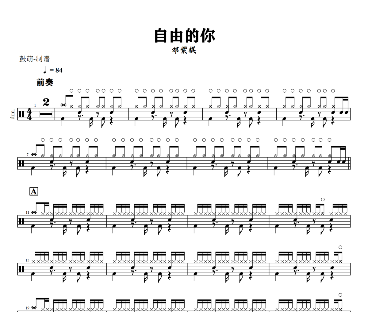自由的你鼓谱 G.E.M.邓紫棋《自由的你》架子鼓|爵士鼓|鼓谱+动态视频