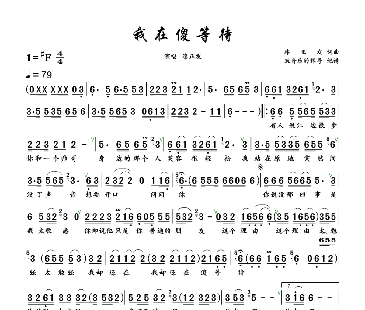 我在傻等待 简谱 漆正发《我在傻等待 》简谱+动态视频升F调