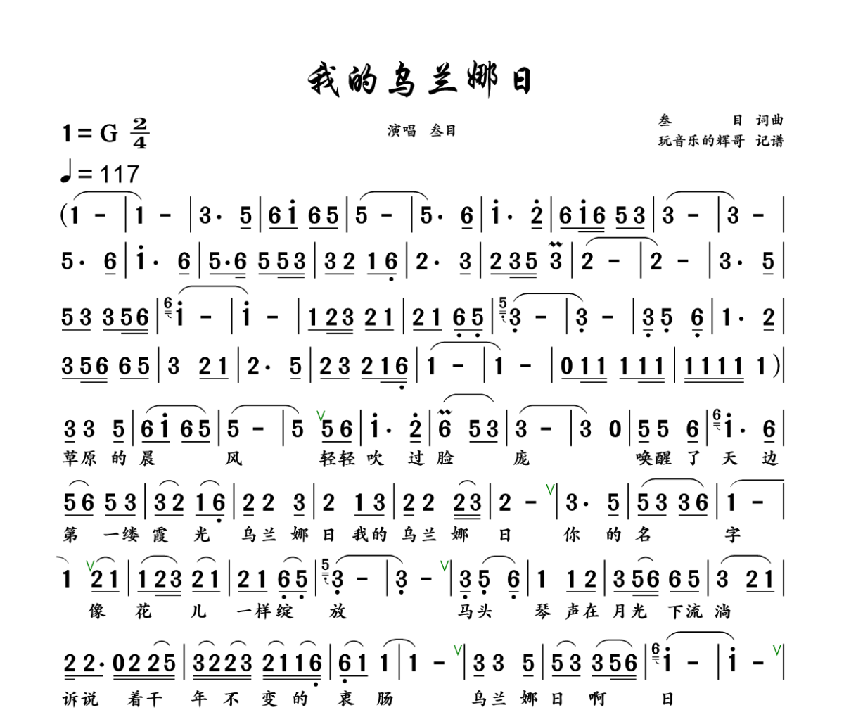 我的乌兰娜日简谱 叁目《我的乌兰娜日》简谱+动态视频G调