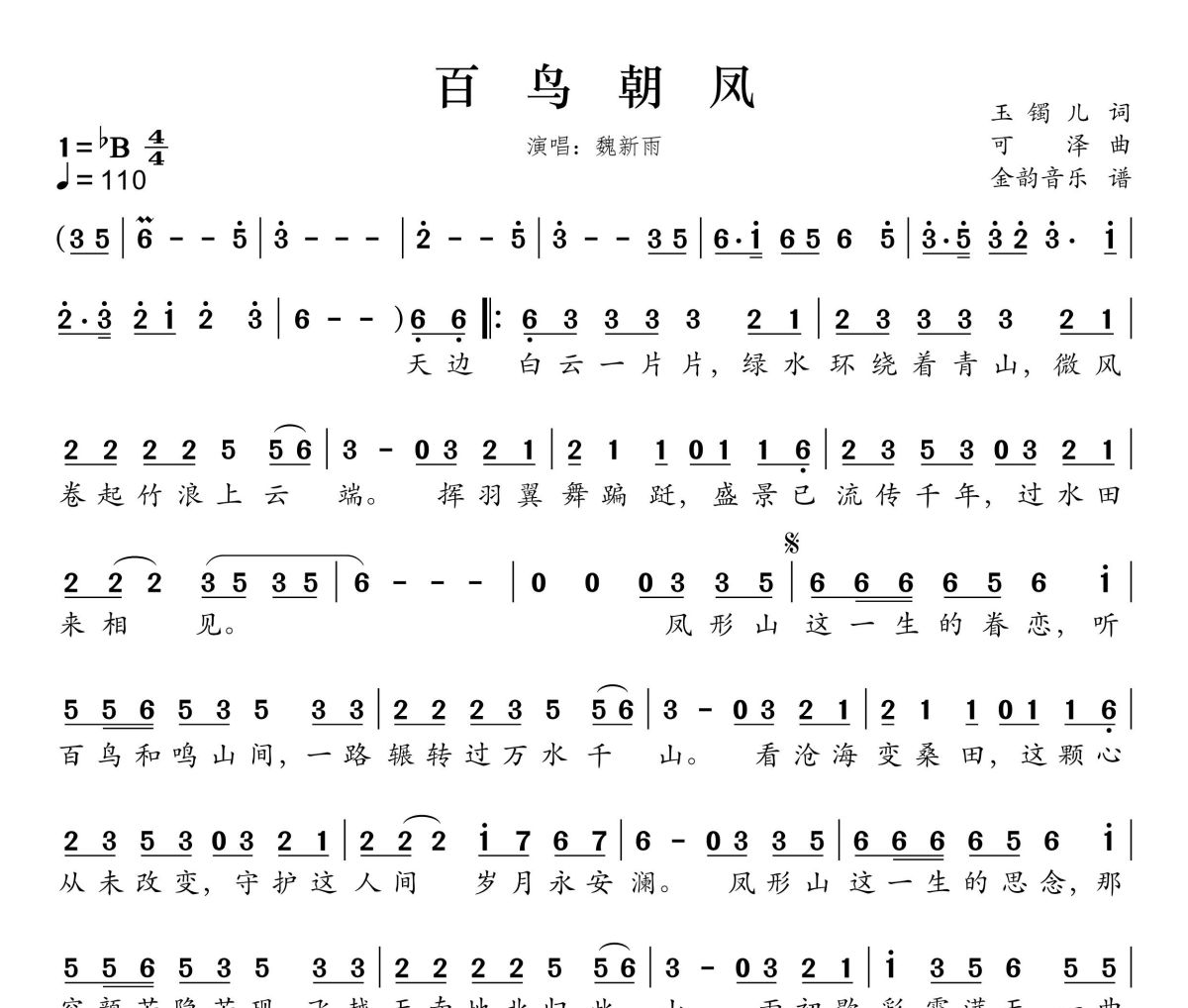 百鸟朝凤简谱 魏新雨《百鸟朝凤》简谱降B调