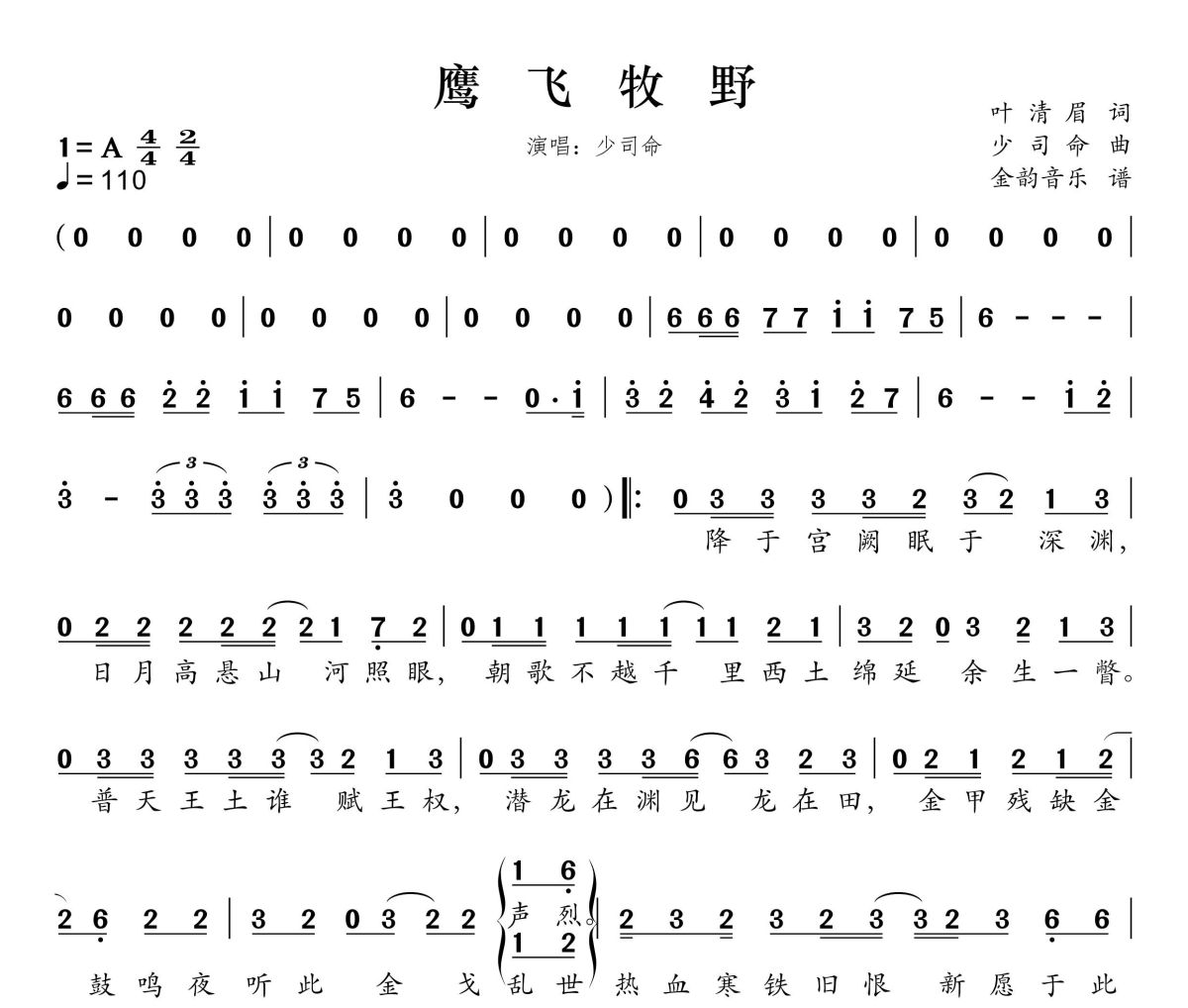 鹰飞牧野简谱 少司令《鹰飞牧野》简谱A调