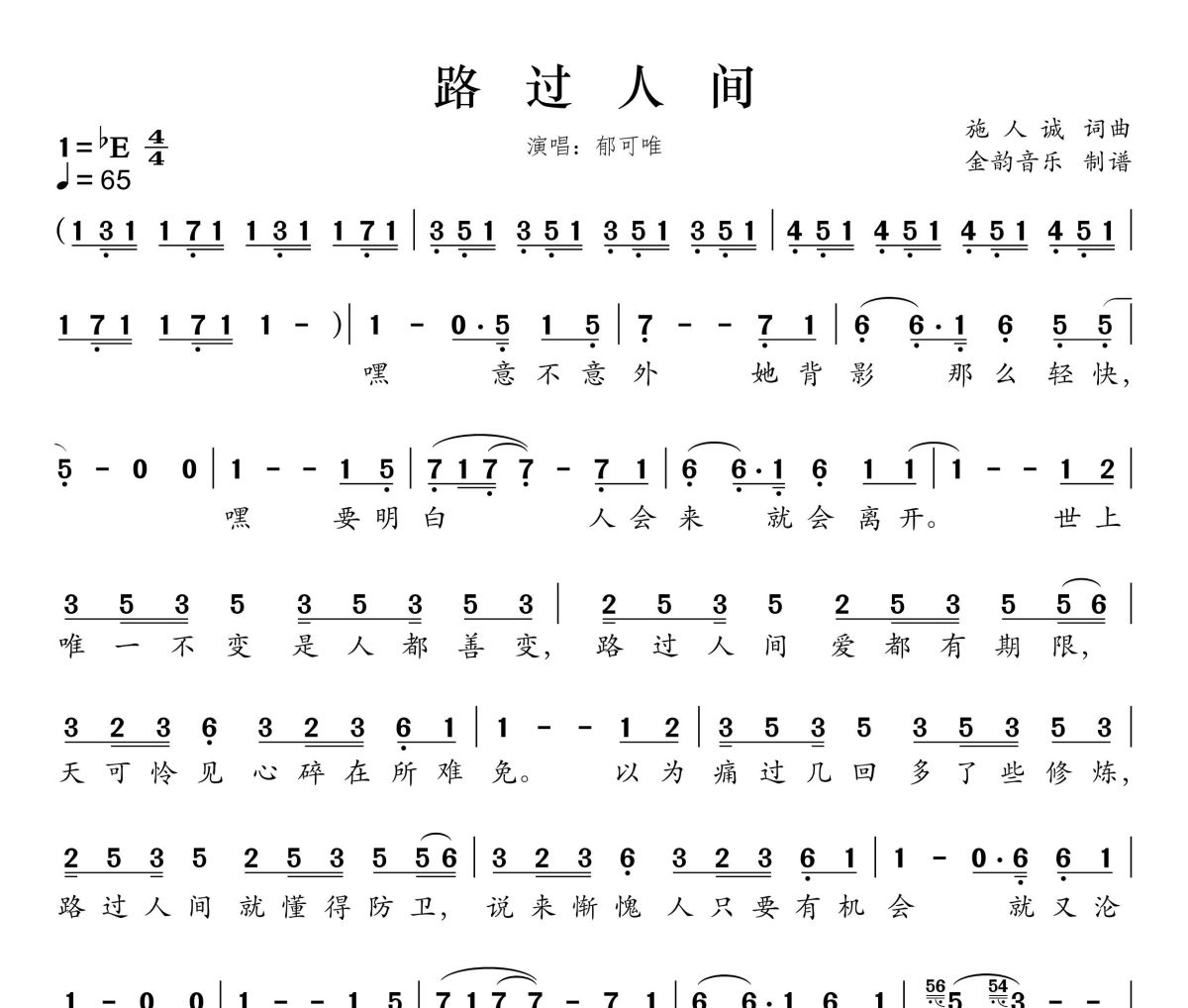 路过人间简谱 郁可唯《路过人间》简谱降E调