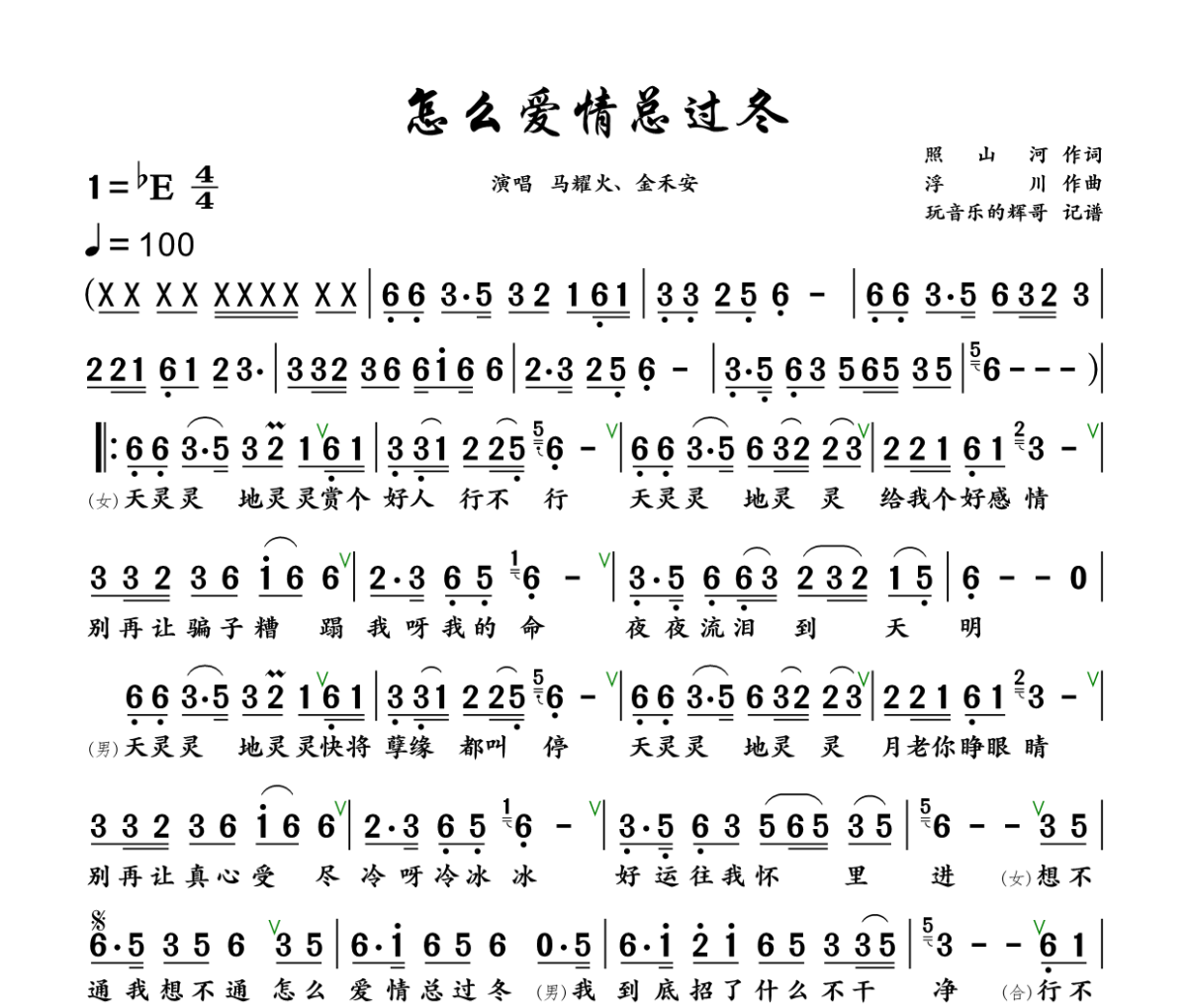 怎么爱情总过冬简谱 马耀火、金禾安《怎么爱情总过冬》简谱+动态视频降E调