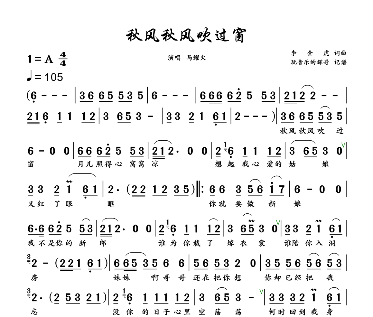 秋风秋风吹过窗简谱 马耀火《秋风秋风吹过窗》简谱+动态视频A调