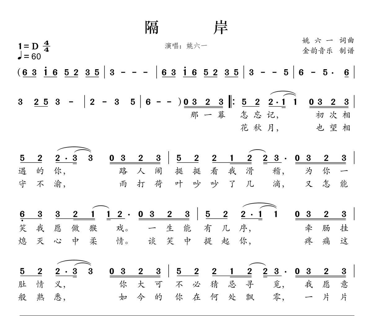 隔岸简谱 姚六一《隔岸》简谱D调