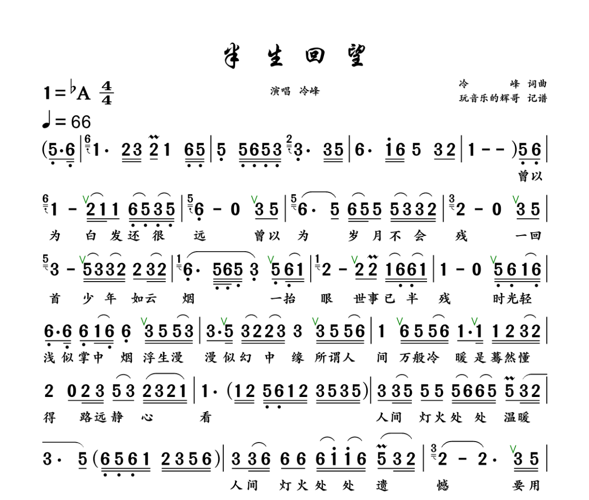 半生回望简谱 冷峰《半生回望》简谱+动态视频 降A调