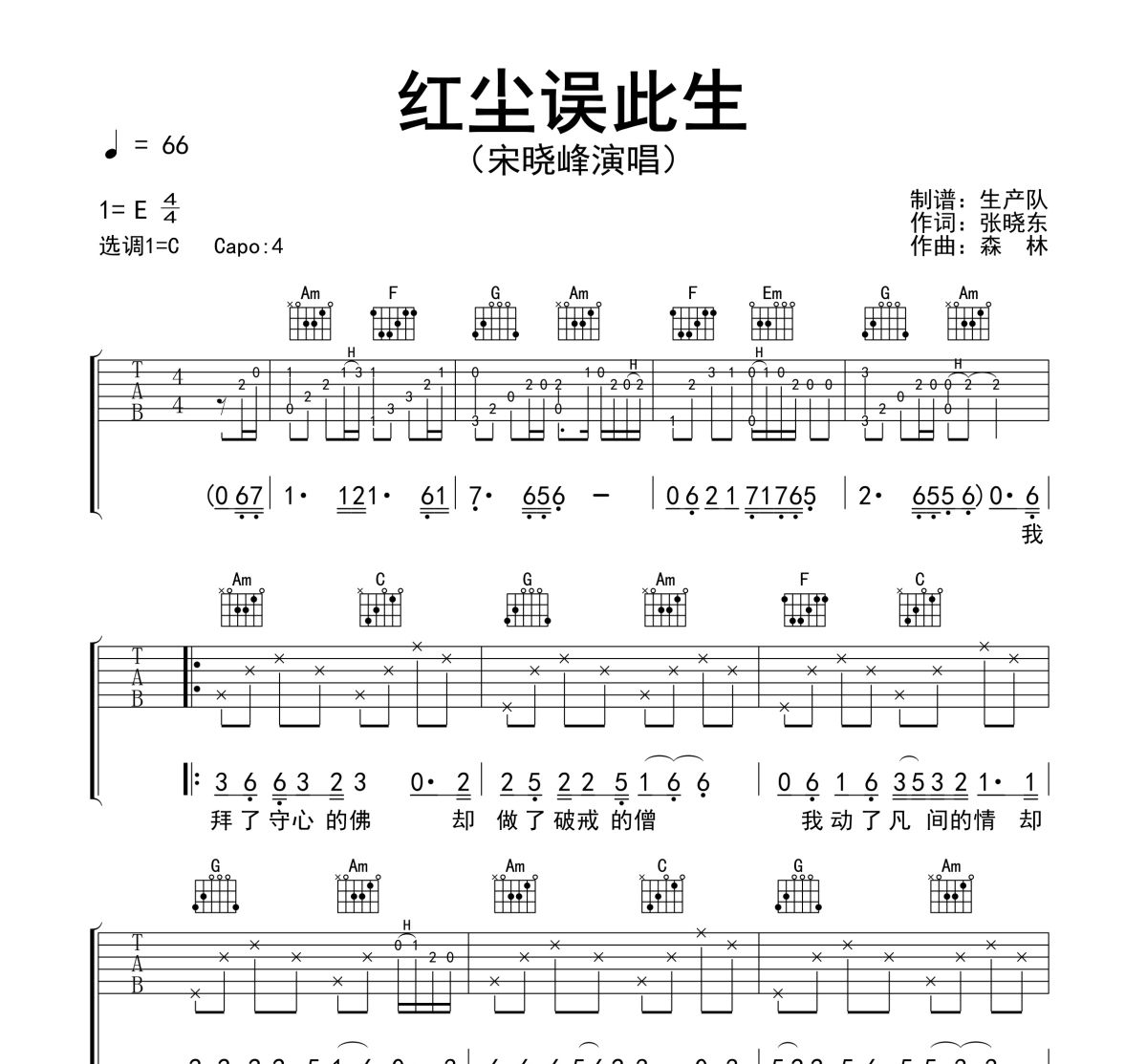 红尘误此生吉他谱 宋晓峰《红尘误此生》六线谱C调吉他谱