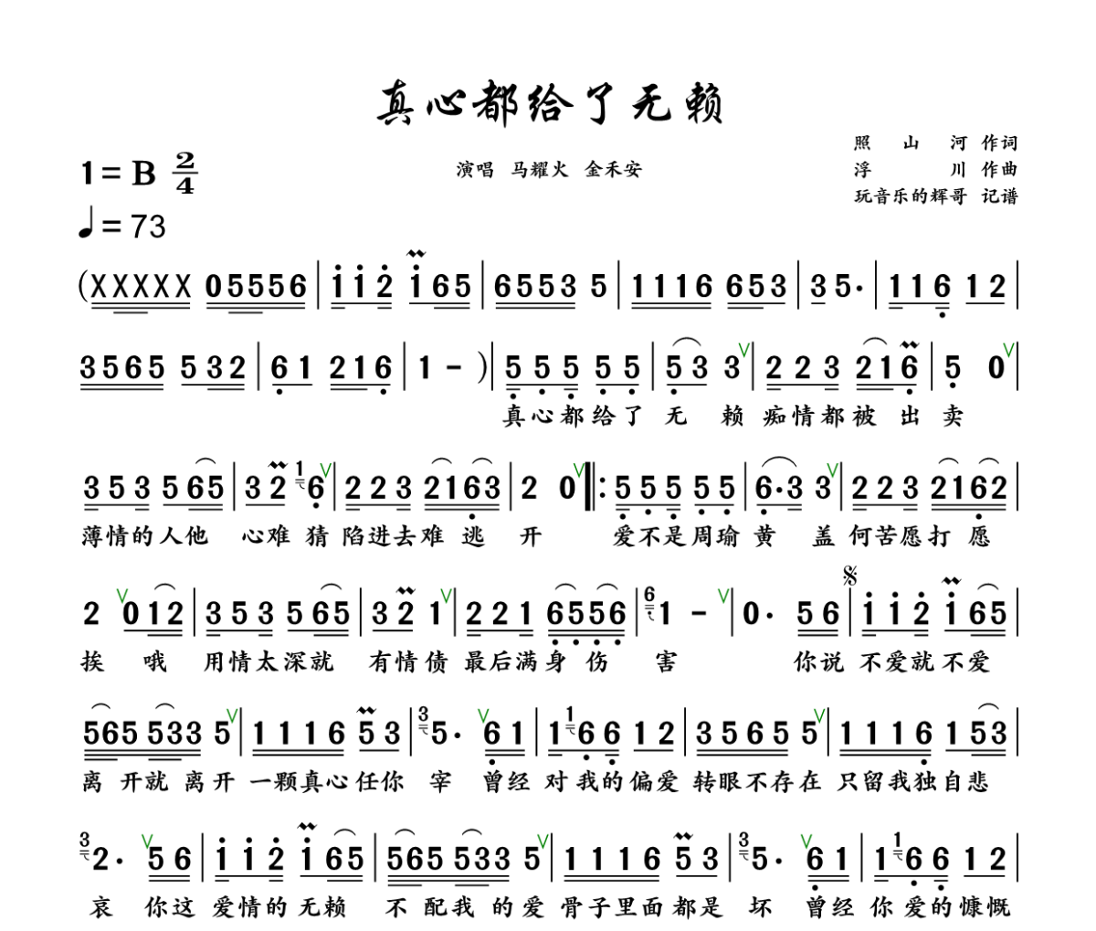 真心都给了无赖 简谱 马耀火、金禾安《真心都给了无赖 》(男女对唱版)简谱+动态视频B调