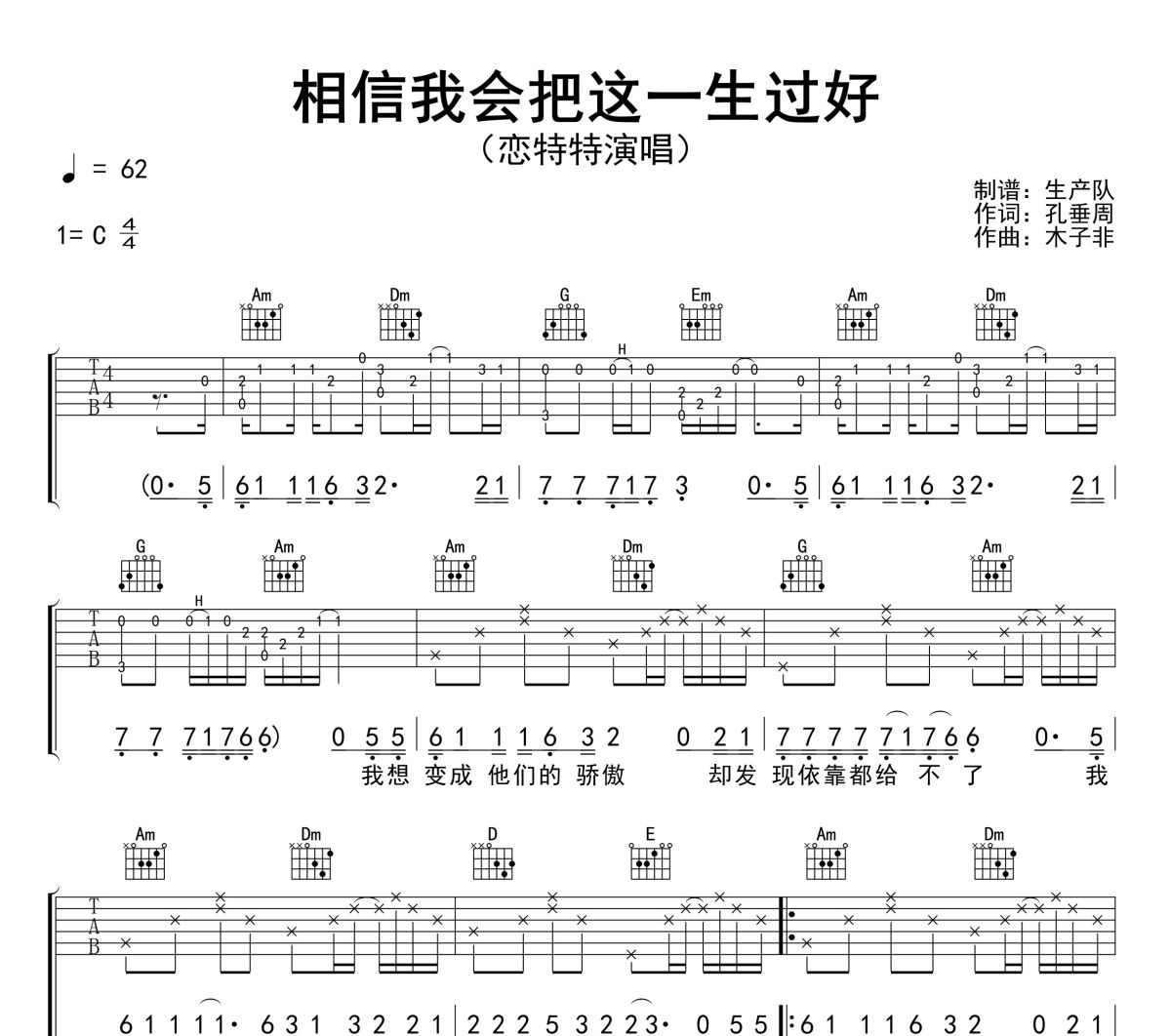 相信我会把这一生过好吉他谱 恋特特《相信我会把这一生过好》六线谱C调吉他谱