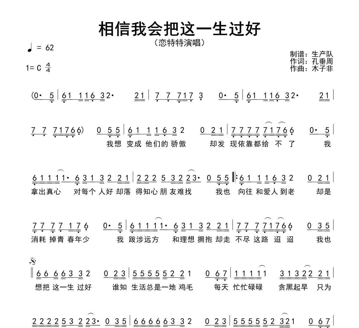 相信我会把这一生过好简谱 恋特特《相信我会把这一生过好》简谱C调