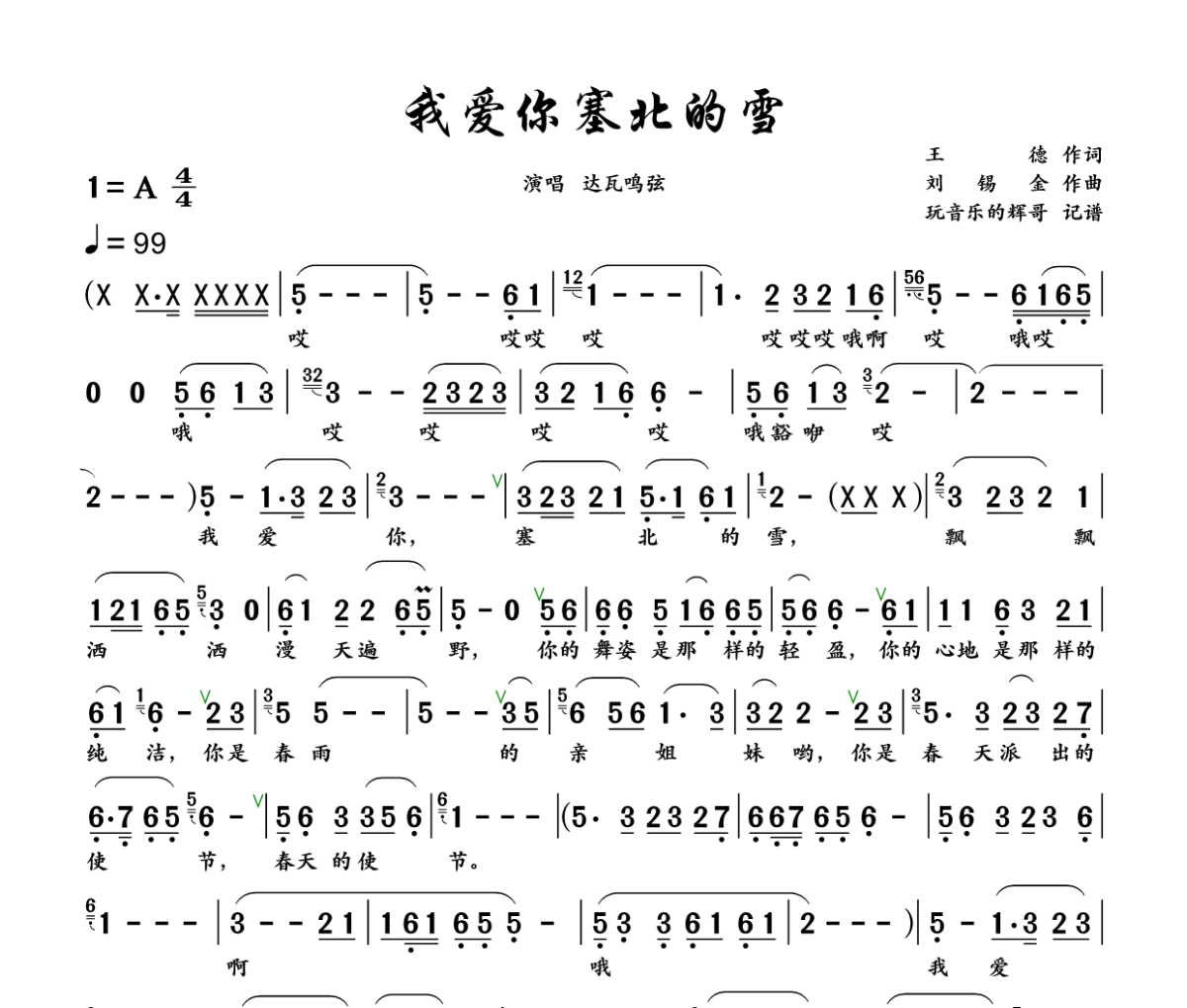 我爱你，塞北的雪 简谱 达瓦鸣弦《我爱你，塞北的雪 》(沙哑版)简谱+动态视频A调