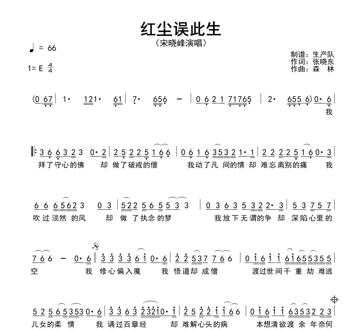 红尘误此生简谱 宋晓峰《红尘误此生》E调简谱