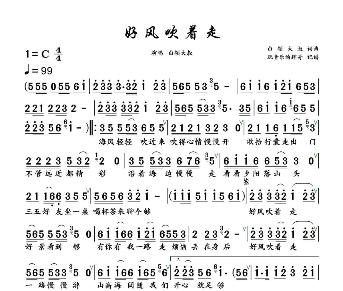 好风吹着走简谱 白领大叔《好风吹着走》简谱+动态视频C调