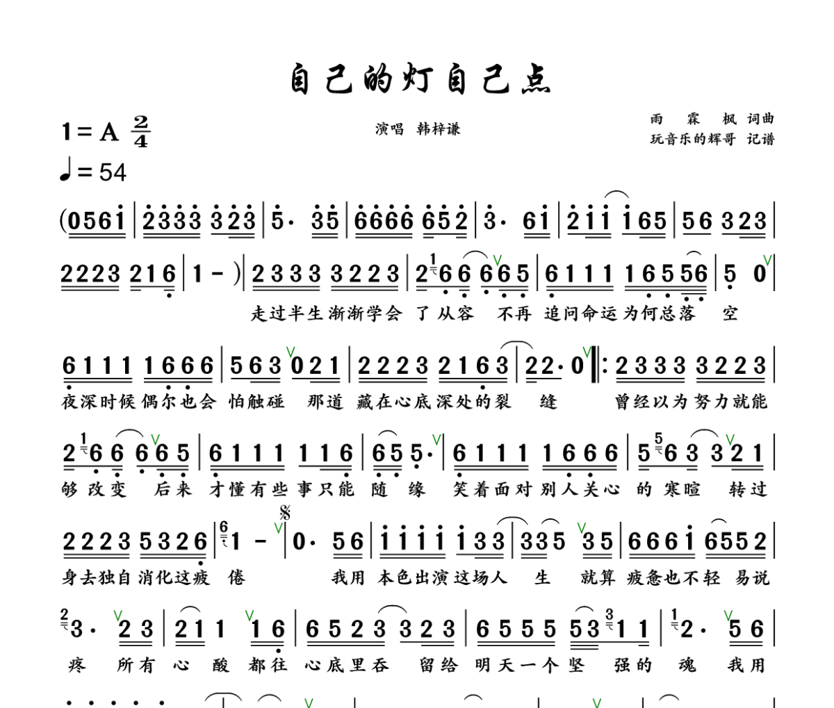 自己的灯自己点 简谱 韩梓谦《自己的灯自己点 》(烟嗓版)简谱+动态视频A调