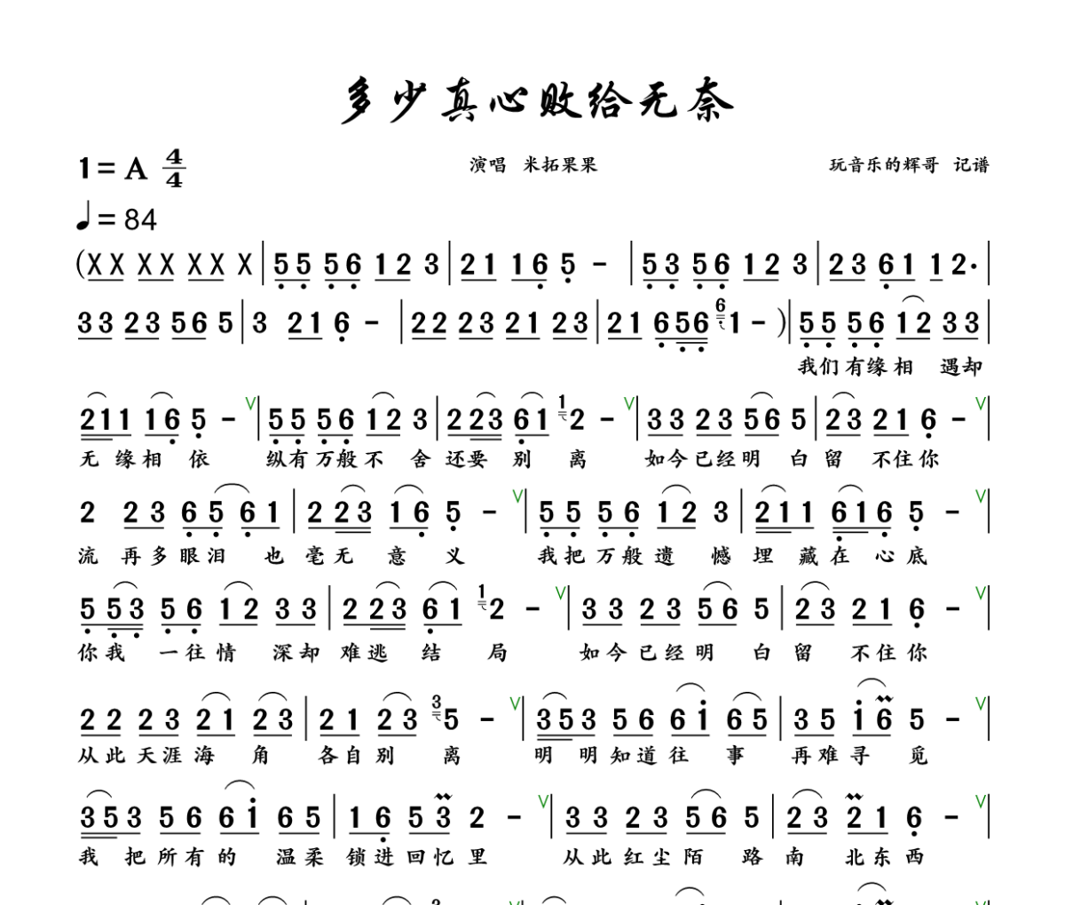 多少真心败给无奈简谱 米拓果果《多少真心败给无奈》简谱+动态视频A调