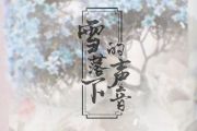 尤克里里指弹 《雪落下的声音》电视剧《延禧攻略》的插曲