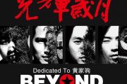 光辉岁月 贝斯谱 beyond黄家驹-光辉岁月低音吉他(BASS)