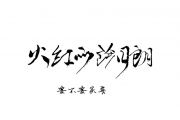 抖音热曲 火红的萨日朗 鼓谱 要不要买菜-火红的萨日朗架子鼓附(动态鼓谱)