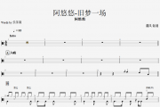 旧梦一场鼓谱 阿悠悠《旧梦一场》架子鼓谱爵士鼓曲谱子