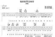 苏晗《我的世界没有你》吉他谱六线谱#C调