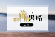 黎明前的黑暗鼓谱 名决《黎明前的黑暗》架子鼓谱