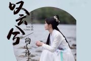 鞠婧祎《叹云兮》架子鼓谱 电视剧《芸汐传》片尾曲