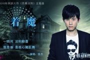 张杰《着魔》架子鼓谱 网游《恶魔法则》主题曲