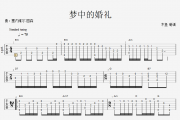 梦中的婚礼吉他谱 梦中的婚礼指弹(独奏曲)