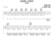 单依纯 给电影人的情书吉他谱(男生版)