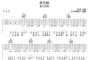 燕无歇吉他谱 是七叔呢《燕无歇》G调扫弦版六线谱